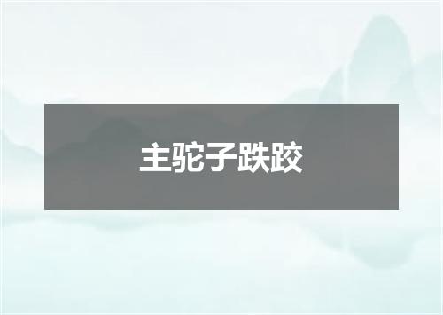 主驼子跌跤