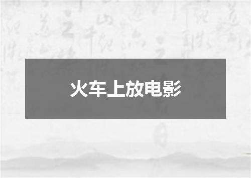 火车上放电影