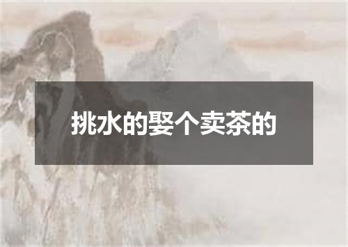 挑水的娶个卖茶的