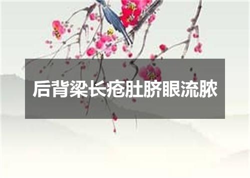 后背梁长疮肚脐眼流脓