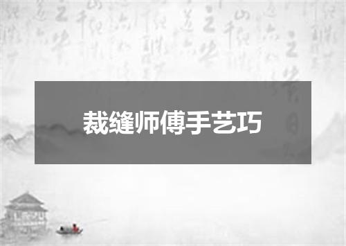 裁缝师傅手艺巧