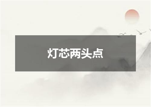 灯芯两头点