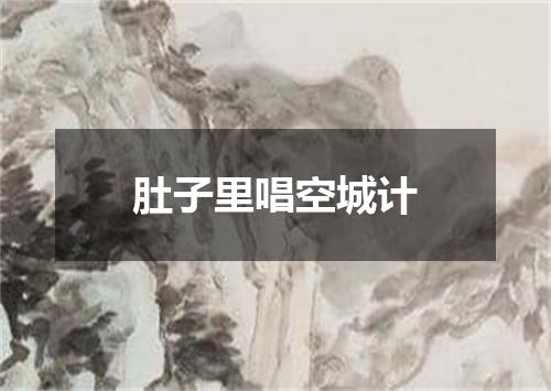 肚子里唱空城计