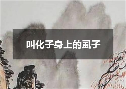 叫化子身上的虱子