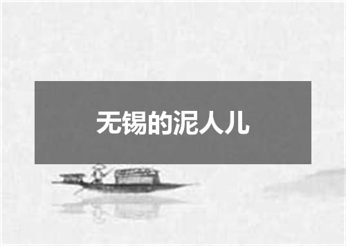 无锡的泥人儿