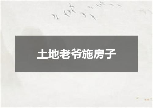 土地老爷施房子