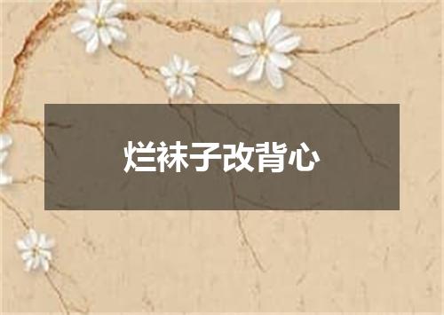 烂袜子改背心