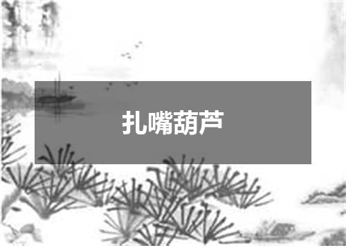 扎嘴葫芦