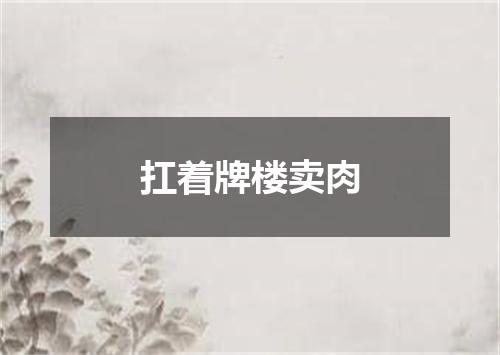 扛着牌楼卖肉