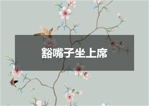 豁嘴子坐上席