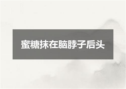 蜜糖抹在脑脖子后头