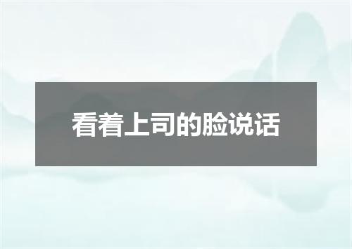看着上司的脸说话