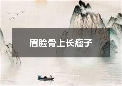 眉脸骨上长瘤子