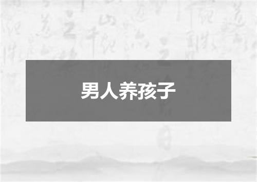 男人养孩子