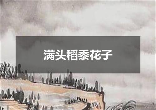 满头稻黍花子