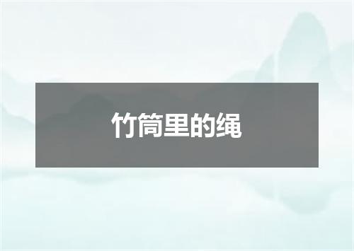 竹筒里的绳