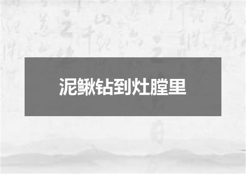 泥鳅钻到灶膛里
