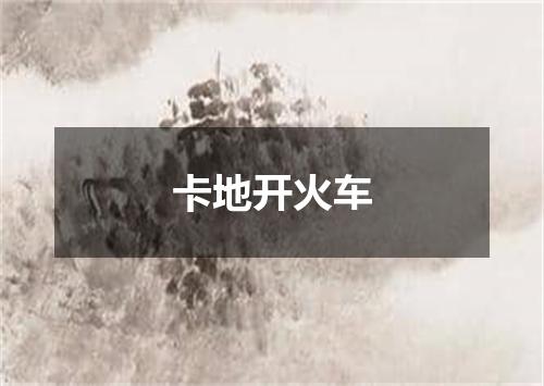 卡地开火车