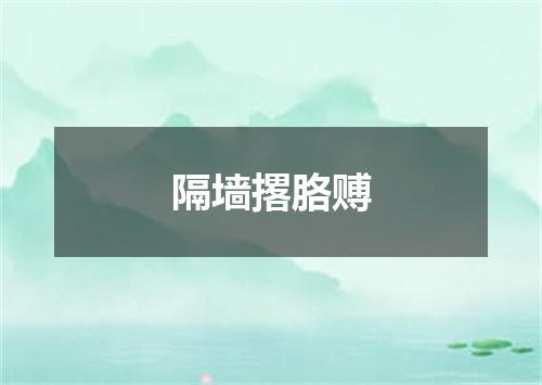 隔墙撂胳赙