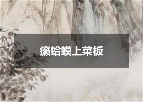 癞蛤蟆上菜板