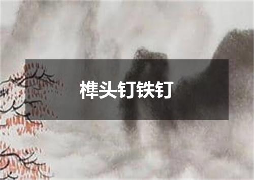 榫头钉铁钉