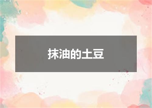 抹油的土豆