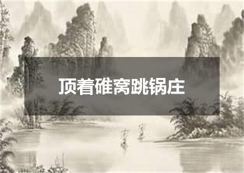 顶着碓窝跳锅庄