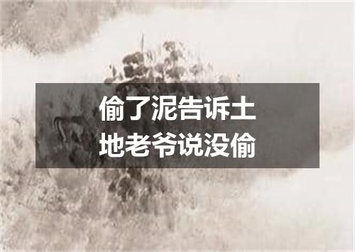 偷了泥告诉土地老爷说没偷