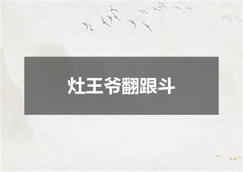 灶王爷翻跟斗