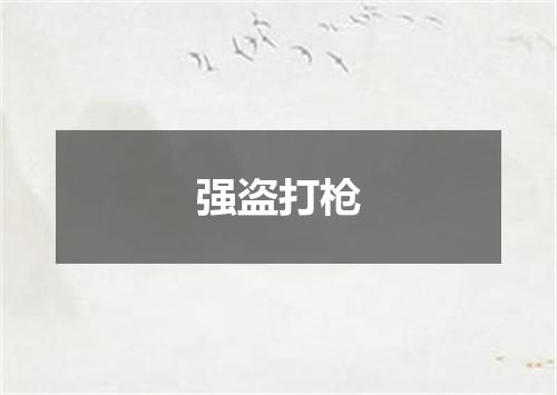 强盗打枪
