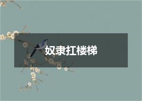 奴隶扛楼梯