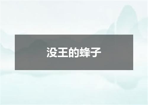 没王的蜂子