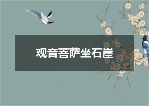观音菩萨坐石崖