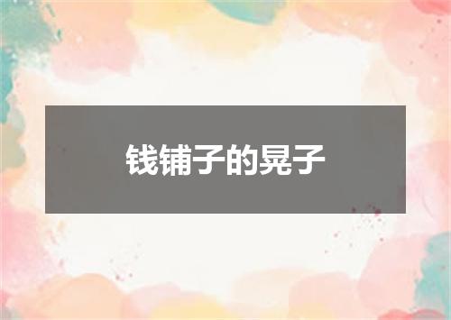 钱铺子的晃子