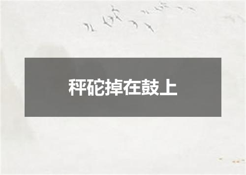 秤砣掉在鼓上