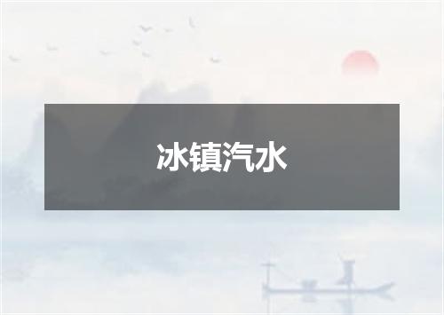 冰镇汽水