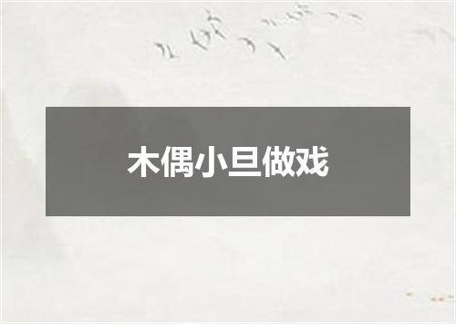木偶小旦做戏