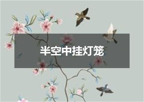 半空中挂灯笼