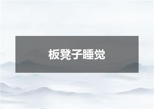 板凳子睡觉