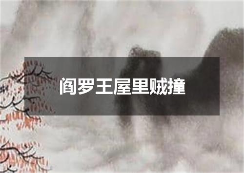 阎罗王屋里贼撞