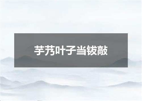 芋艿叶子当钹敲
