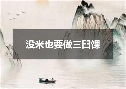 没米也要做三臼馃