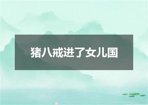 猪八戒进了女儿国