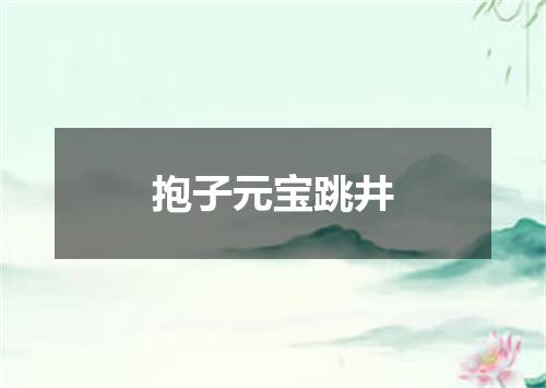 抱子元宝跳井