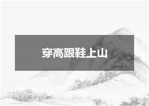 穿高跟鞋上山