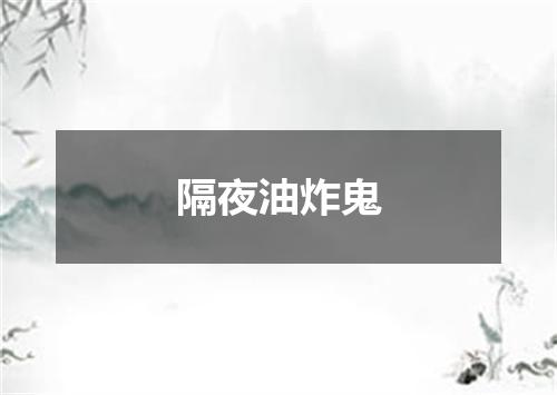隔夜油炸鬼