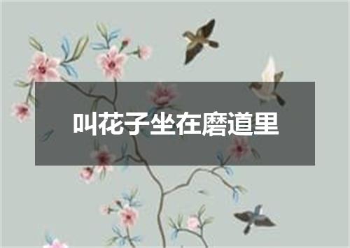 叫花子坐在磨道里