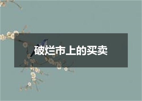 破烂市上的买卖