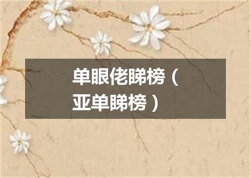 单眼佬睇榜（亚单睇榜）