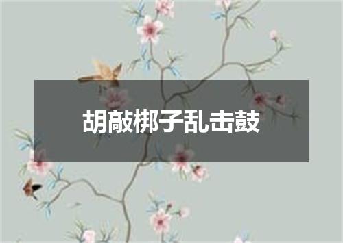 胡敲梆子乱击鼓